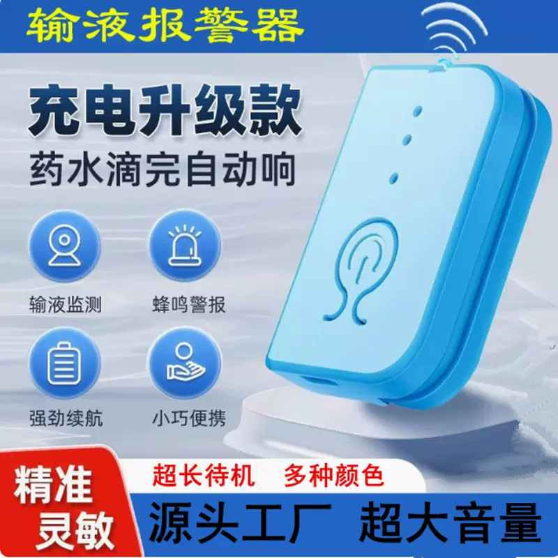 输液自动报警器高分贝打点滴吊针提醒器充电款输液点滴输液宝批发