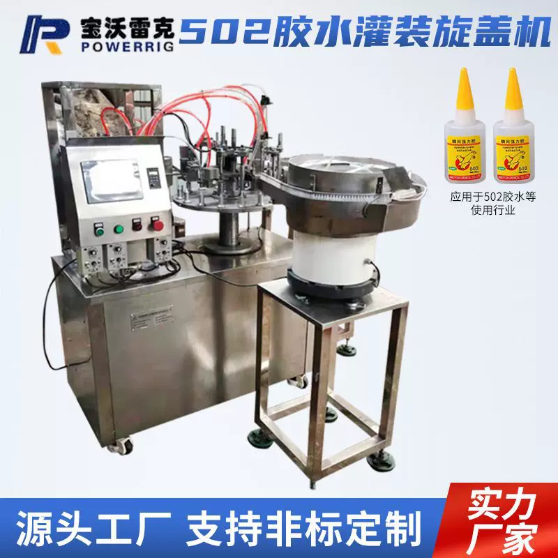502胶水灌装旋盖机 瞬间胶水灌装机  白乳胶灌装旋盖机