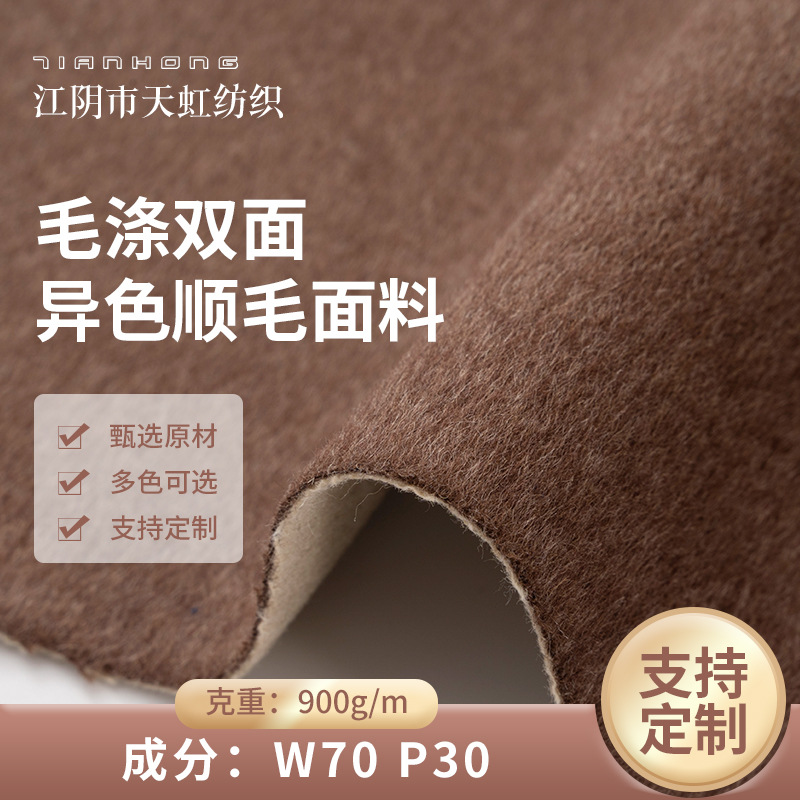 外贸7030毛涤双面异色顺毛毛呢面料900g/m大衣呢外套羊绒面料批发