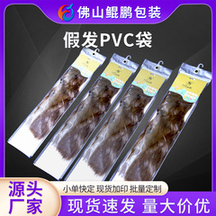 ウィッグ袋、包装袋、PVC袋、収納袋、透明防塵袋、長尺ビニール袋、フック付きジップロック袋