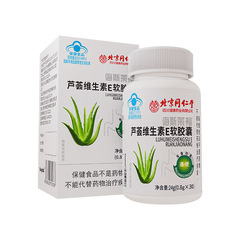 北京同仁堂朕皇アロエビタミンeソフトカプセル30粒現物無痕出荷卸売り代発