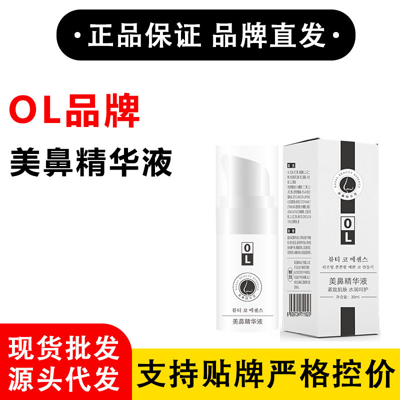 Ol Brand-Nose Essence Taobao Tmall Pinduoduo Daily Sales of Thousands of Genuine Products