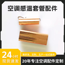 空调空气能感温探头套管支架弹片配件紫铜感温器温度传感器铜套
