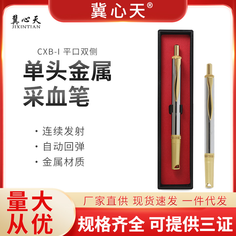 批发冀心天单头平口不锈钢采血笔刺血排瘀泻血笔拔罐针笔