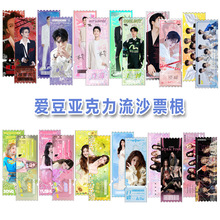 明星流沙票根赵露思虞书欣王一博周边同款精美礼物桌面摆件