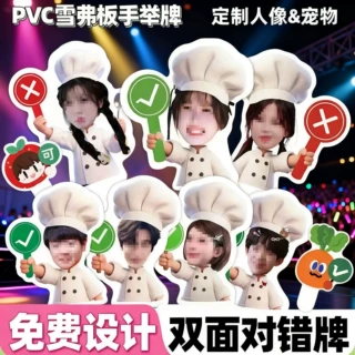 手举牌对错牌定制批发代发明星应援物料手持牌演唱会创意举手牌