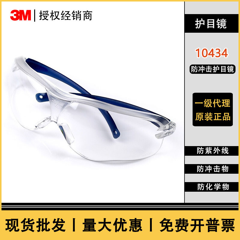 3M10434防护眼镜 防雾眼镜防尘防风沙防冲击防紫外3M10435护目镜
