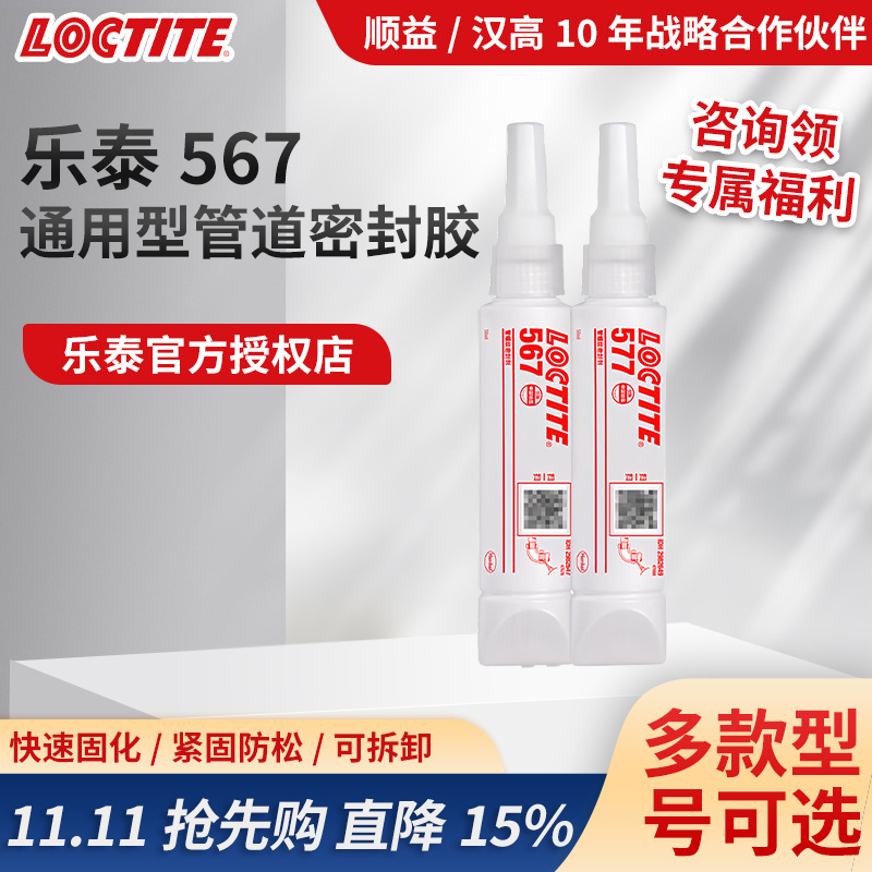 乐泰567管道螺纹密封胶液体生料带耐高温NSF认证饮用水螺纹胶