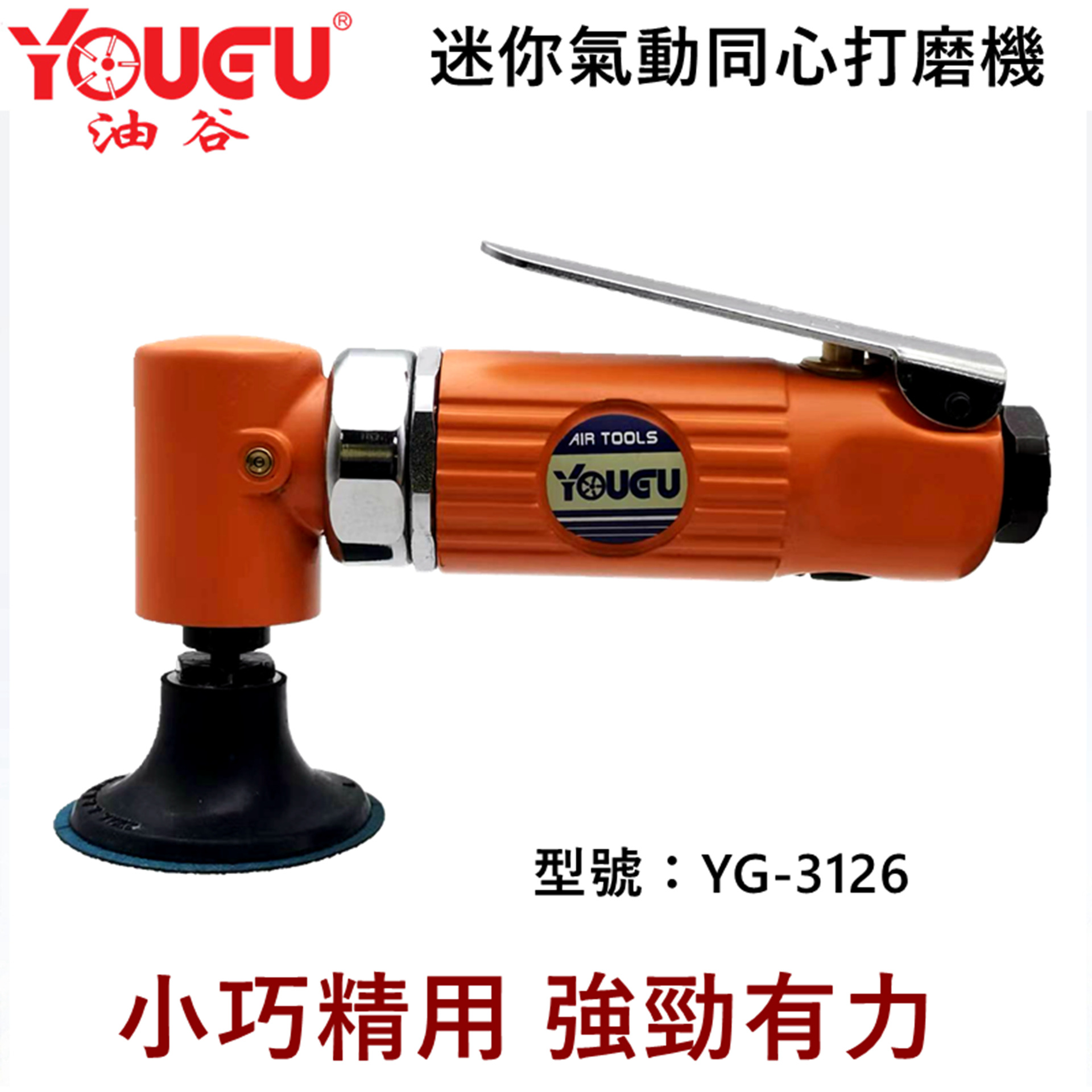 台湾油谷YG-3126迷你同心气动打磨气动抛光打蜡机研磨直角磨光机