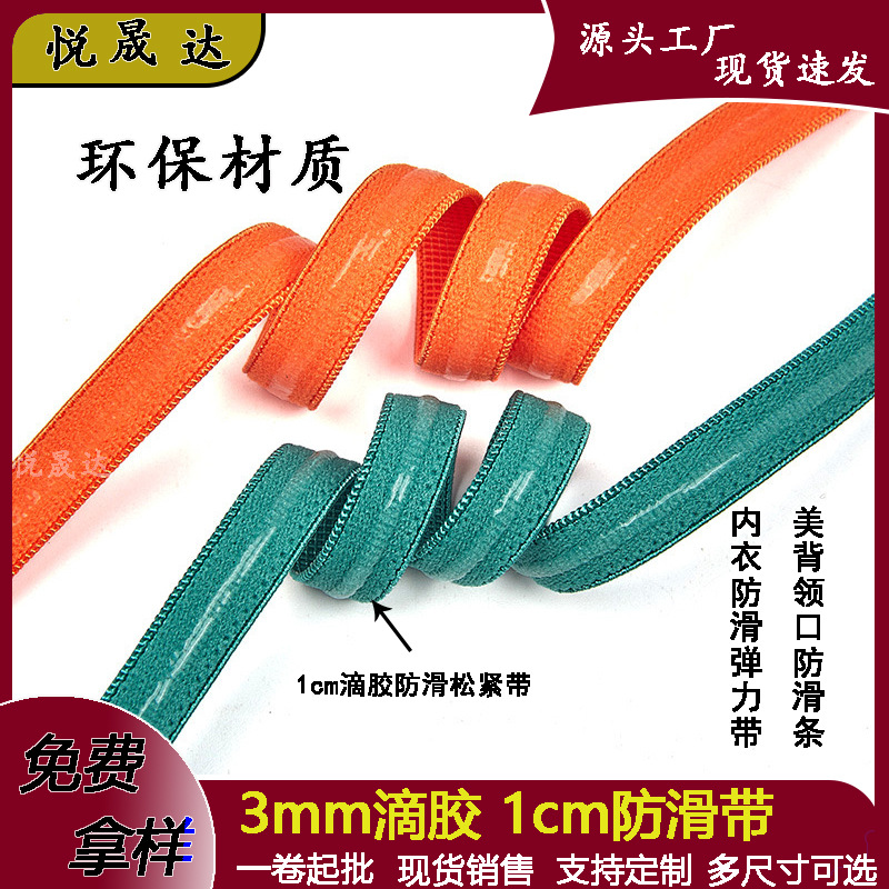 1.0cm防滑松紧带黑白滴胶松紧礼服裹胸橡筋辅料硅胶织带宽高弹性