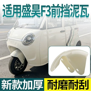 Suitable for Shenghao F3 Special Front Mudguard, Original Electric Vehicle Front Wheel Mudguard, Thickened Waterproof Mudguard Accessories