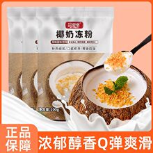 椰子冻粉家用椰奶冻粉商用粉生打椰椰浆甜品奶茶店原料