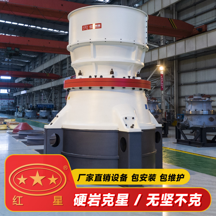 红星机器圆锥破碎机型号参数多缸液压圆锥破碎机厂家
