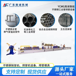 广东阳诚工业用不锈钢焊管设备，不锈钢制管机，实力源头厂家
