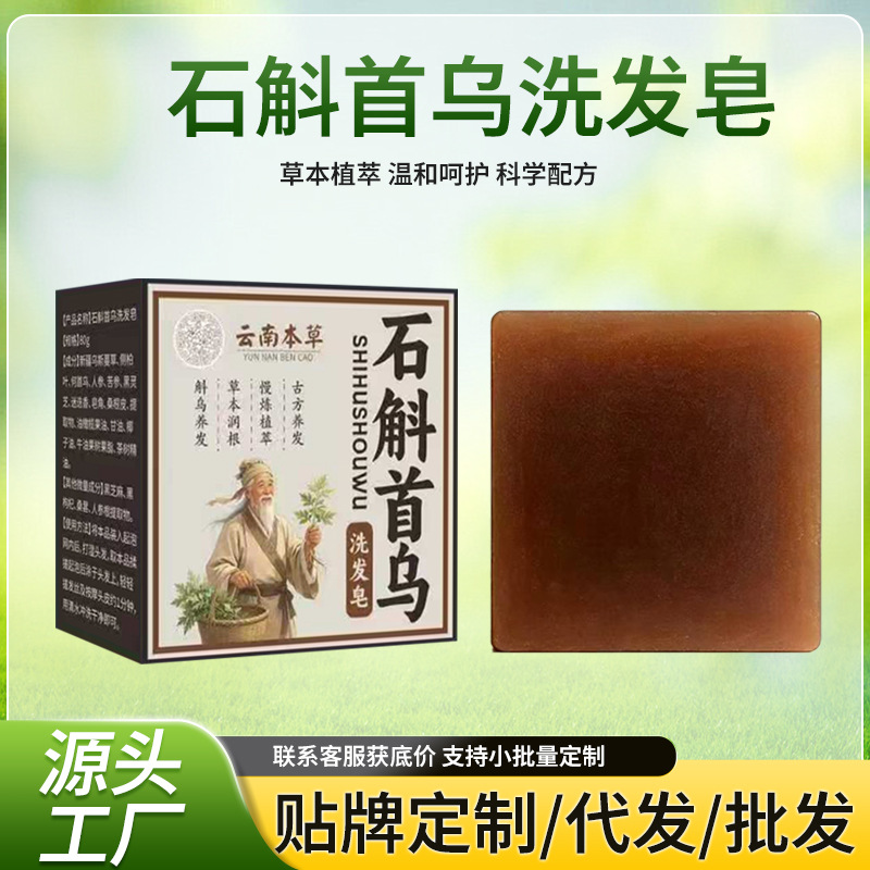 抖音爆款石斛首乌皂草本洗发皂清洁控油蓬松养护手工皂厂家一件批
