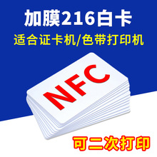 NFC卡Ntag216白卡加膜PVC卡适合证卡机色带打印机双面覆膜名片卡