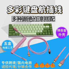 8k磁気軸機械キーボード線航線スプリング線usb線カスタマイズカラー線ゲームキーボード線現物
