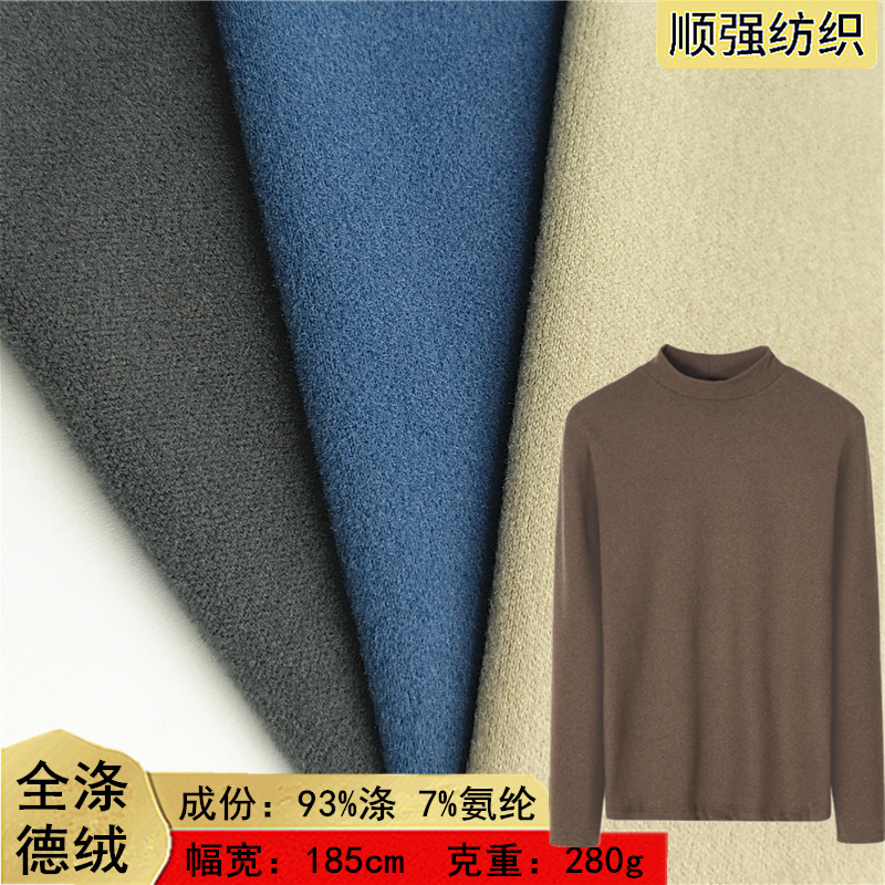 双面德绒涤氨弹力拉毛 抓毛针织面料保暖服发热打底衫随心裁套装