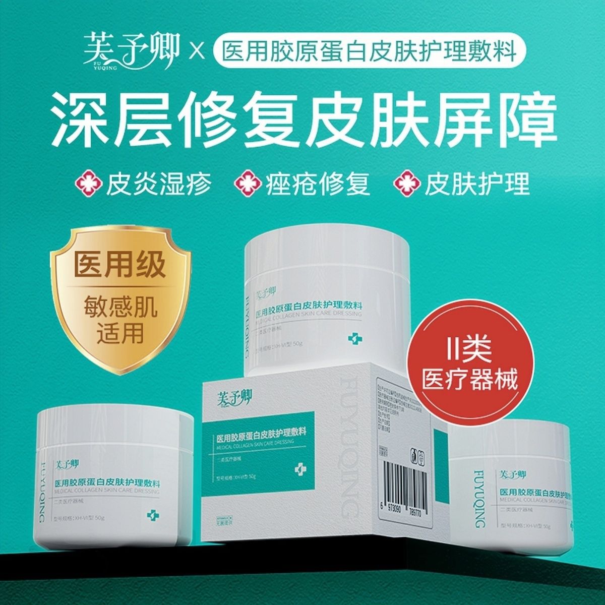 [Creme] Fuyuqing Colágeno de Grau Médico para Cuidados com a Pele, Barreira Cutânea, Dermatite, Acne, Produto Médico