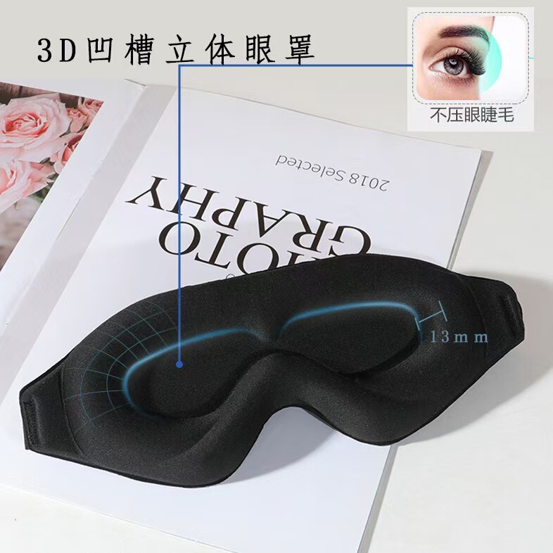 跨境黑色亲肤舒感3d眼罩立体遮光护眼罩旅游用品莱卡冰丝透气睡眠|undefined