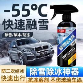 汽车玻璃融雪剂车用挡风玻璃车窗快速化冰化雪神器结冰除冰专用