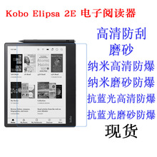 Kobo Elipsa 2E 电子阅读器平板电脑贴膜 保护膜 高清膜10.3寸