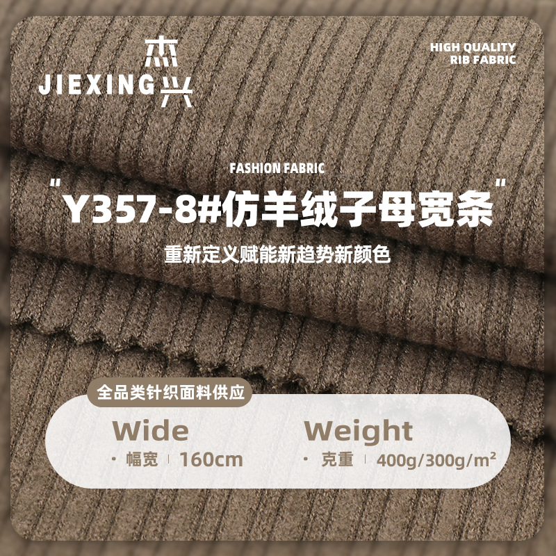 300/400g仿羊绒子母宽条面料 人棉涤纶锦纶弹力秋冬保暖面料
