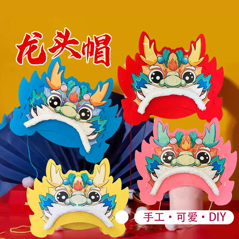 中秋节萌萌龙头帽diy制作材料国庆不织布手工礼物幼儿园龙帽子