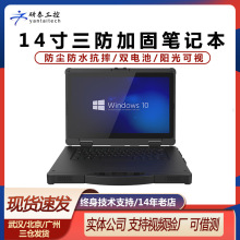 全新军工三防加固笔记本电脑windows系统双电池IP65防护便携机NFC