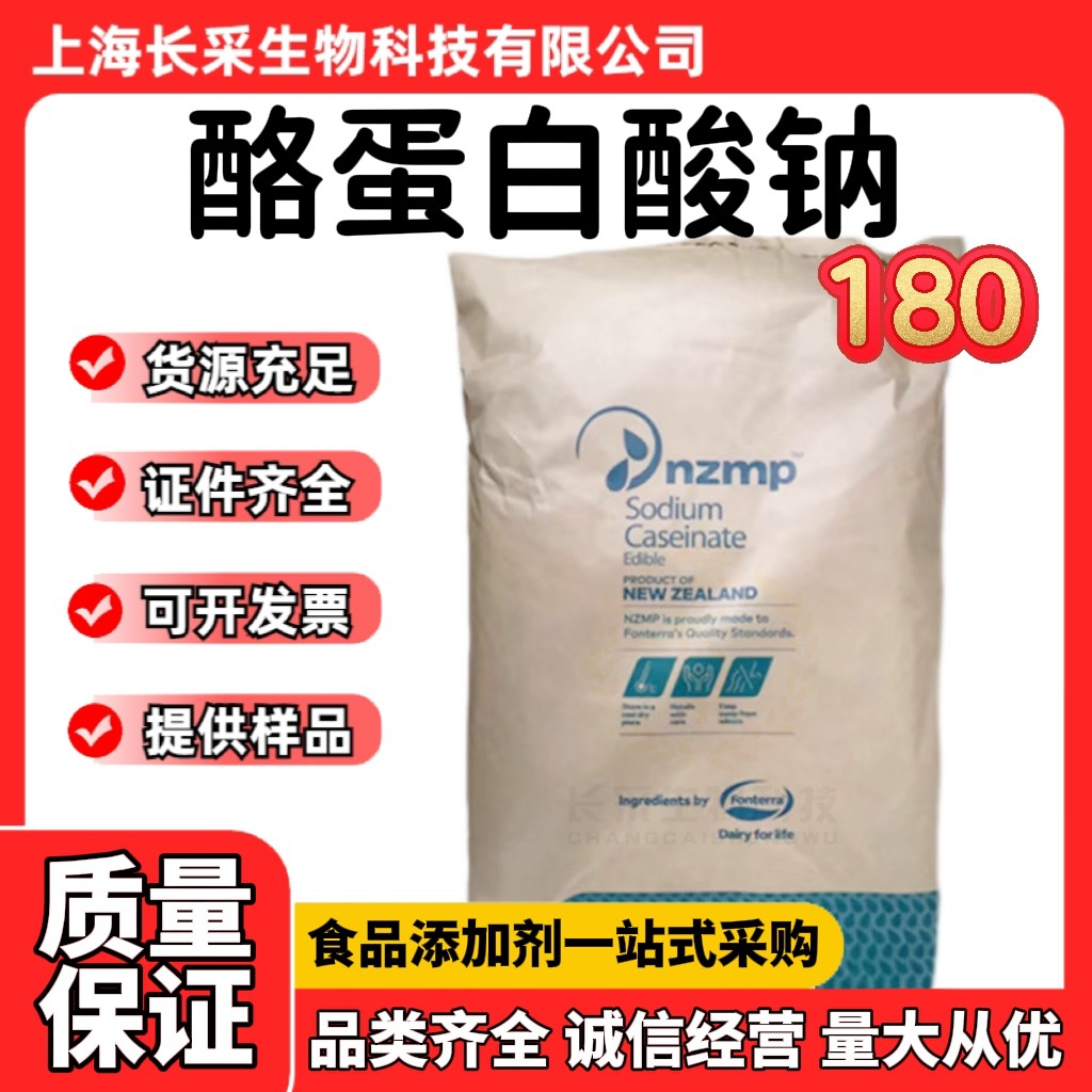 批发进口新西兰恒天然酪蛋白酸钠 食品级增稠剂酪蛋白180酪朊酸钠