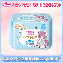 七度空间少女超薄卫生巾纯棉透气日用275姨妈巾官方正品10片/包