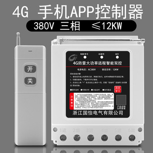 4G intelligent 380V three-phase 12KW water pump motor remote control switch control remote control power switch