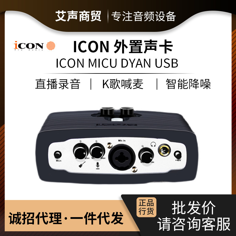 艾肯/ICON MicU DYAN外置声卡 主播K歌设备电脑喊麦录音usb声卡