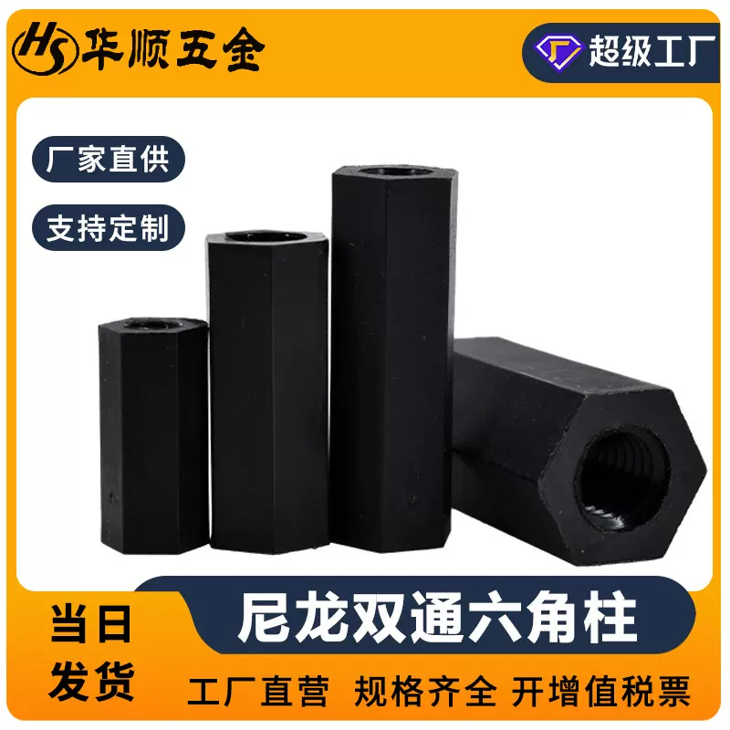 尼龙双通六角柱 黑色塑料双头螺母柱 隔离支撑柱 塑胶螺柱