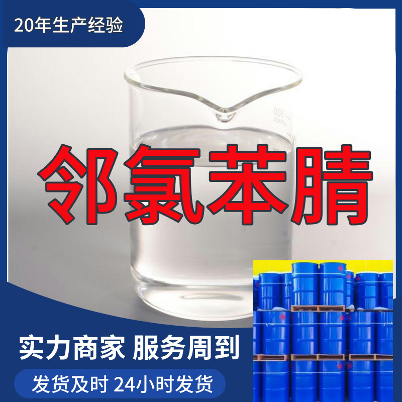 邻氯苯腈 源头工厂工业级分析客户至上满意的服务山东浙江上海