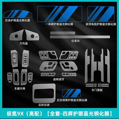 Car interior film: Film, Transparent Grille, Car Tire - ji-krypton-9x-high-configuration-full-set-four-screen-eye-protection-blue-light-tempered-film