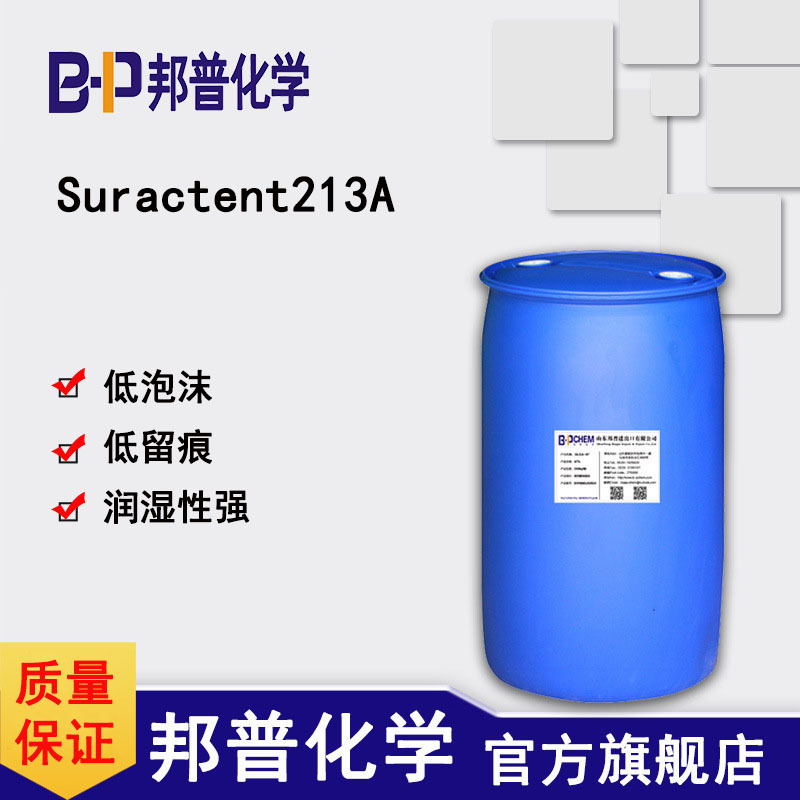 Suractent213A 低泡非离子表活 低留痕 玻璃硬表面 催干剂原料