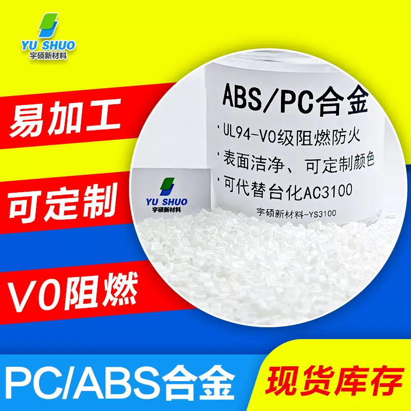 PC/ABS台化AC3100电镀级抗冲击AC2300高光阻燃pc/abs合金塑料