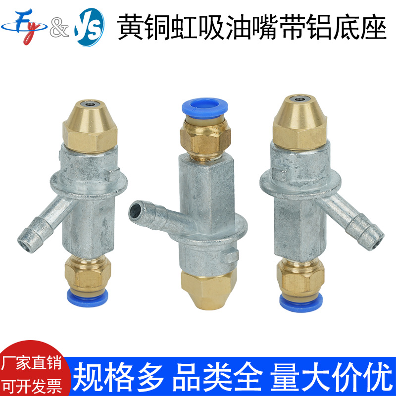 黄铜虹吸油嘴带铝底座二流体气油混合虹吸式喷头甲醇植物油雾化头