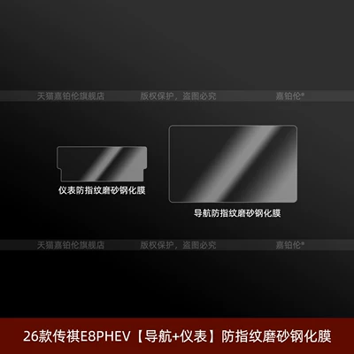 GAC Trumpchi E8phev, refrigerator button | Car interior film - 26-models-of-trumpchi-e8phev-navigation-instrument-panel-anti-fingerprint-matte-tempered-film