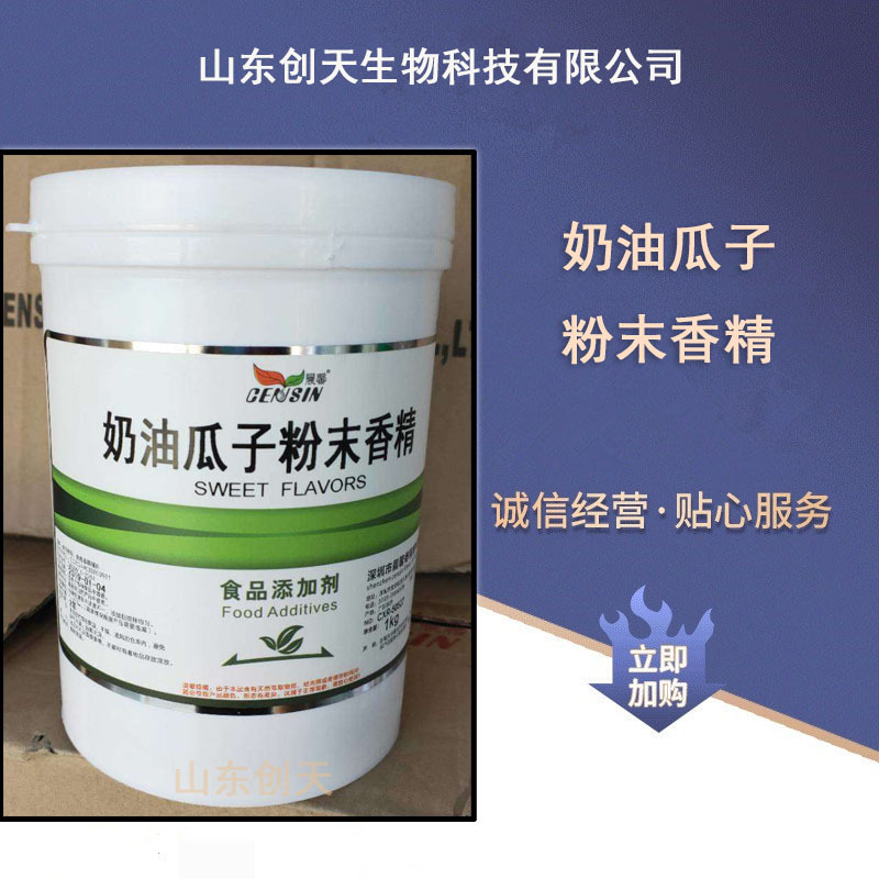 供应食品级奶油瓜子粉末液体香精奶油粉末香精奶油液体香精