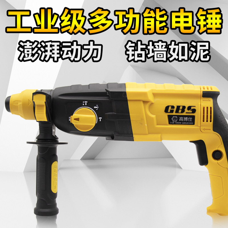 高博仕插电式电锤1050W大功率打孔钻墙专用三功能电钻工具