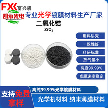 光学镀膜用二氧化锆颗粒真空镀膜材料厂家供应ZrO2二氧化锆