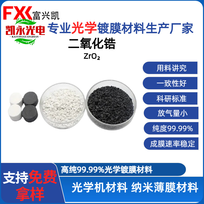 光学镀膜用二氧化锆颗粒真空镀膜材料厂家供应ZrO2二氧化锆