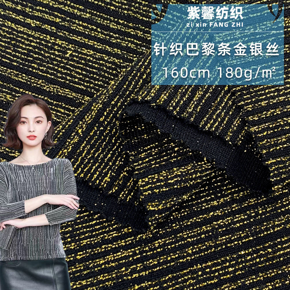 针织巴黎条金银丝  180g柔软亲服银线针织面料 条纹金线时装面料