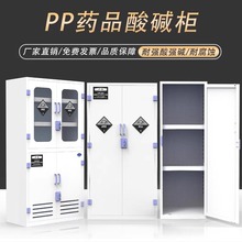 pp酸碱柜试剂柜实验室化学品器皿储存柜双锁强酸强碱防腐蚀专用柜