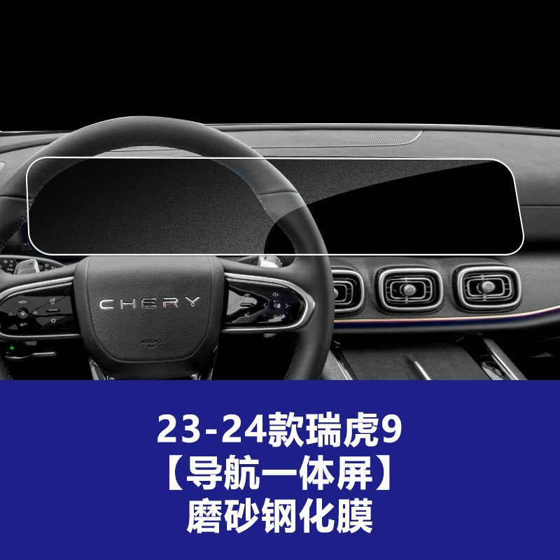 23-24 Tiggo 9 [내비게이션 일체형 스크린] 반투명 강화 필름