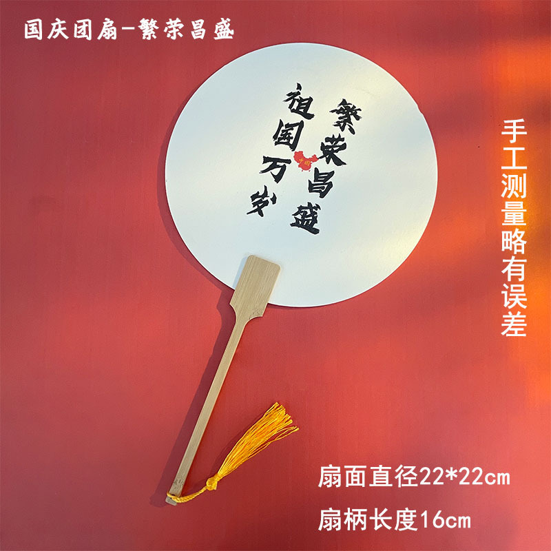 国慶節塗装専用団扇国慶節帯字漆扇創意文字diy愛国主図扇子pvc扇面|undefined