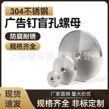 304不锈钢广告装饰钉闷孔片不通片加厚螺母玻璃固定螺钉盲孔螺母