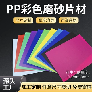 定制加工加厚磨砂纹PP板  全新材料 无气泡不变形 塑胶片防潮绝缘